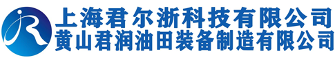 黄山君润油田装备制造有限公司（上海君尔浙科技有限公司）